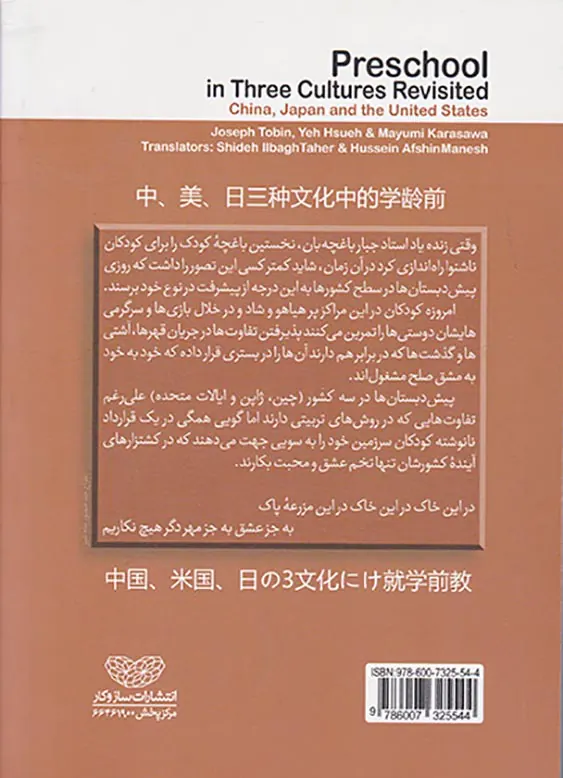 پیش دبستان در سه فرهنگ(چین ژاپن و ایالات متحده)